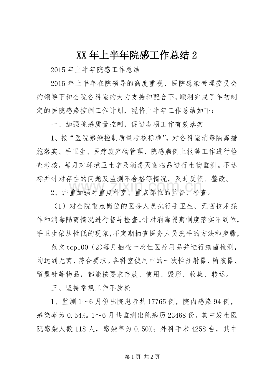 XX年上半年院感工作总结2.docx_第1页