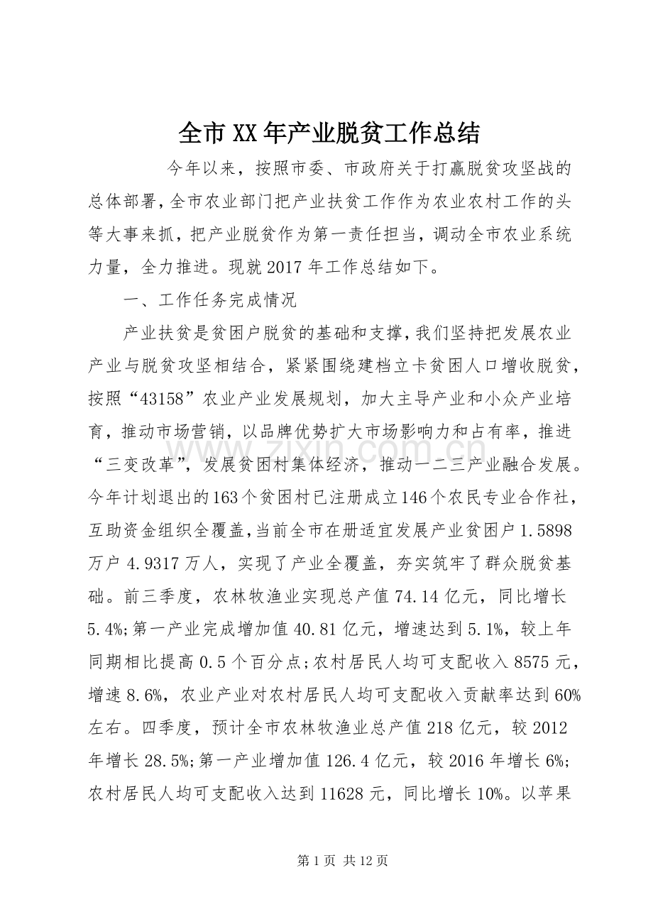 全市XX年产业脱贫工作总结 .docx_第1页