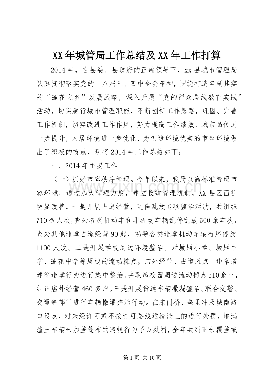 XX年城管局工作总结及XX年工作打算 .docx_第1页