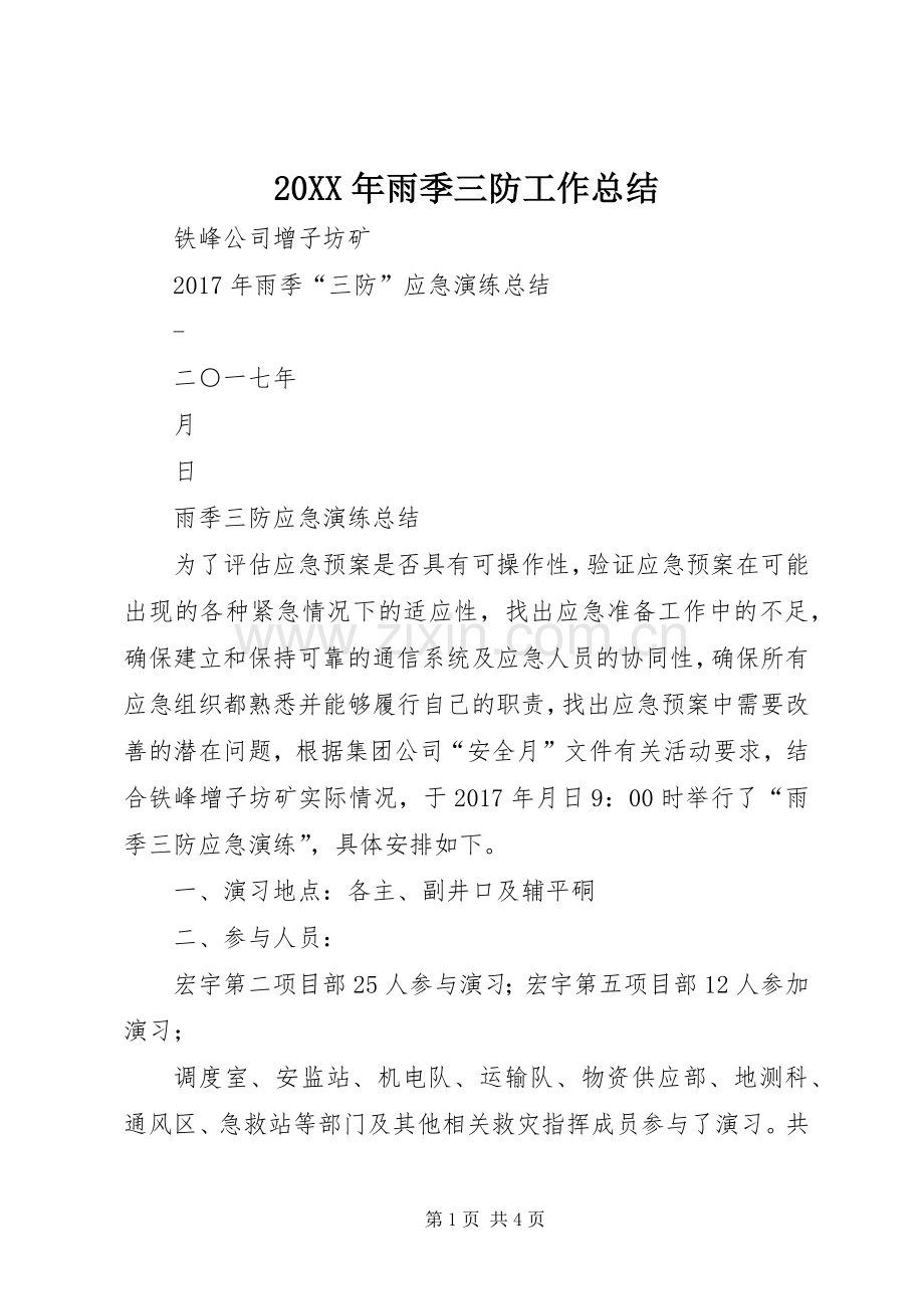 20XX年雨季三防工作总结.docx_第1页