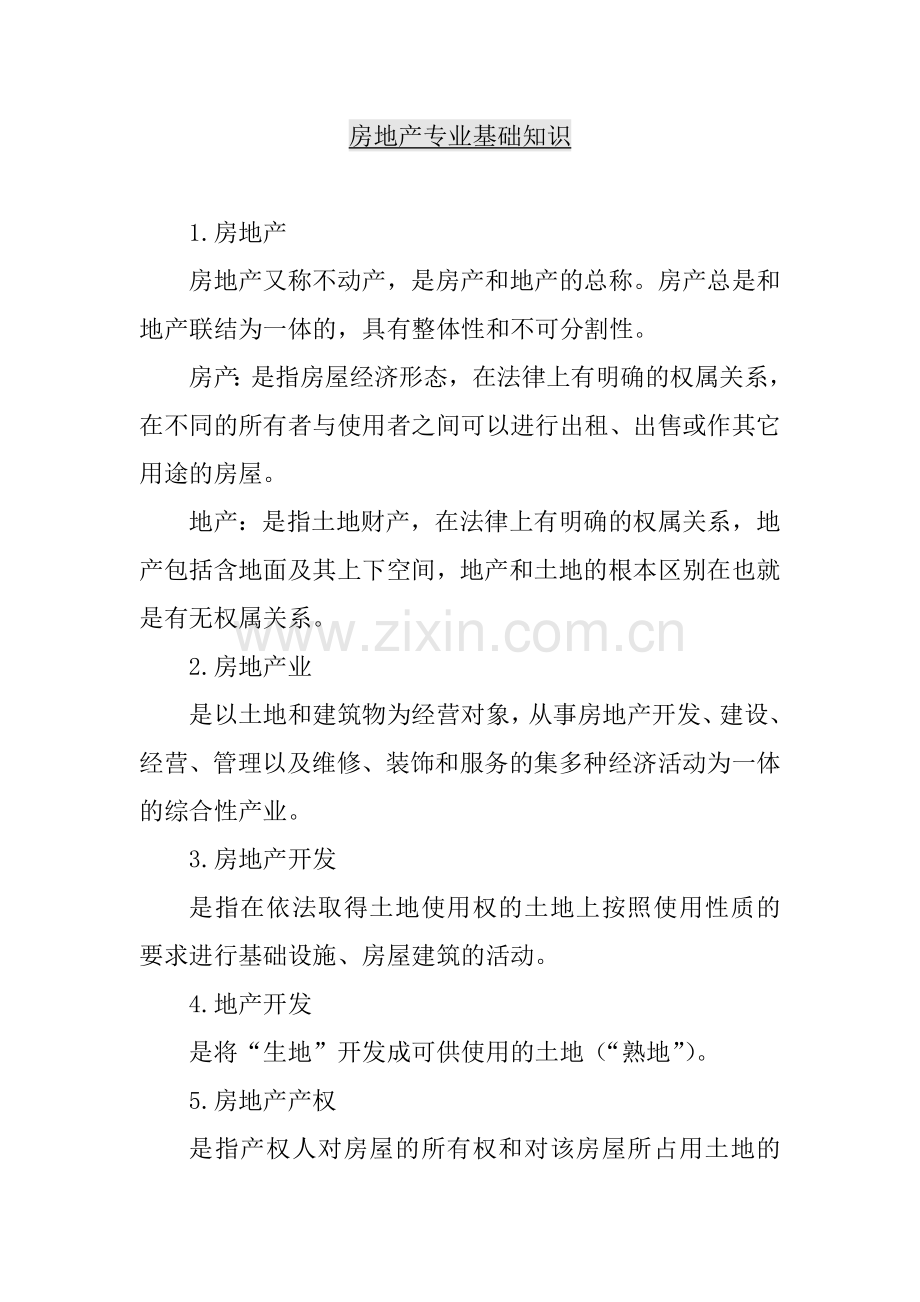 房地产专业基础知识(全).docx_第1页