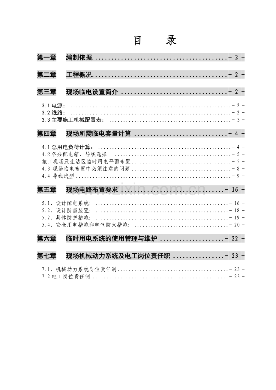 太原市南堰住宅小区一期临时供电施工方案.docx_第1页