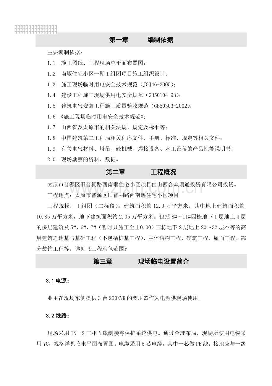 太原市南堰住宅小区一期临时供电施工方案.docx_第2页