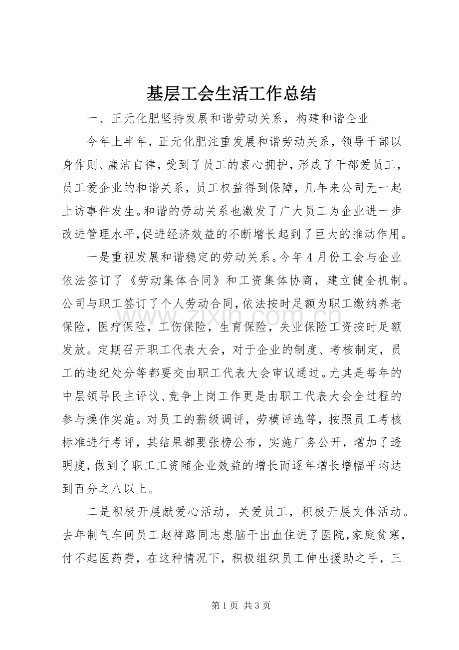 基层工会生活工作总结 .docx_第1页