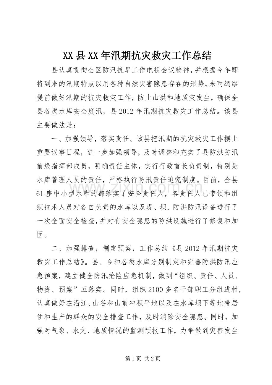 XX县XX年汛期抗灾救灾工作总结 .docx_第1页