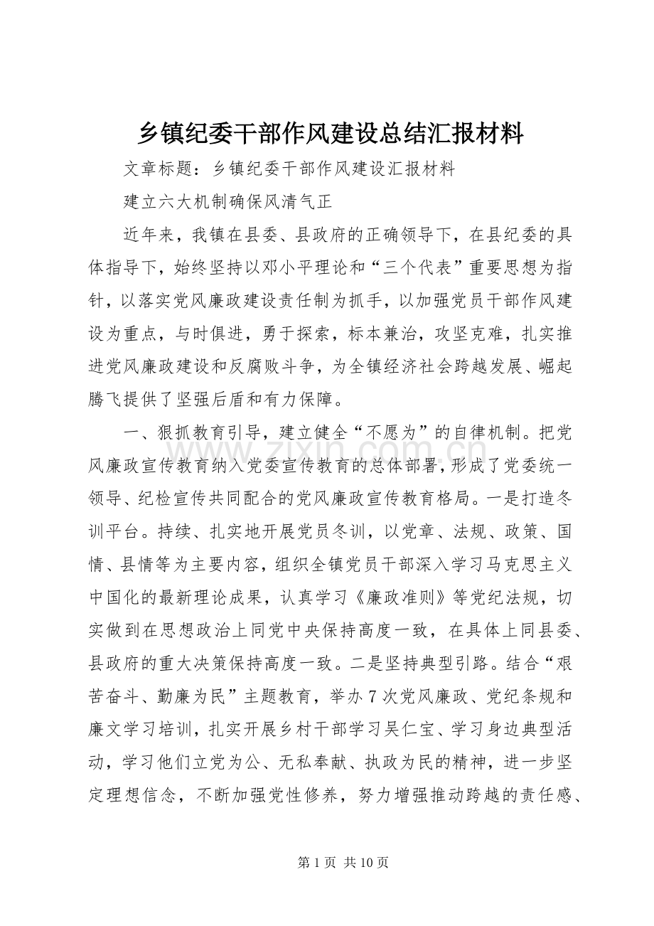 乡镇纪委干部作风建设总结汇报材料 .docx_第1页