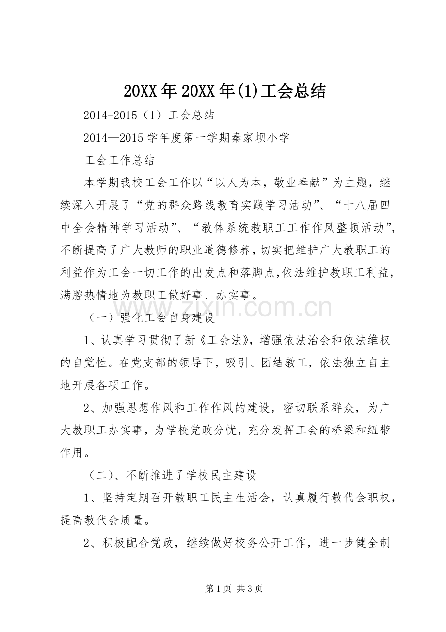 20XX年20XX年(1)工会总结.docx_第1页