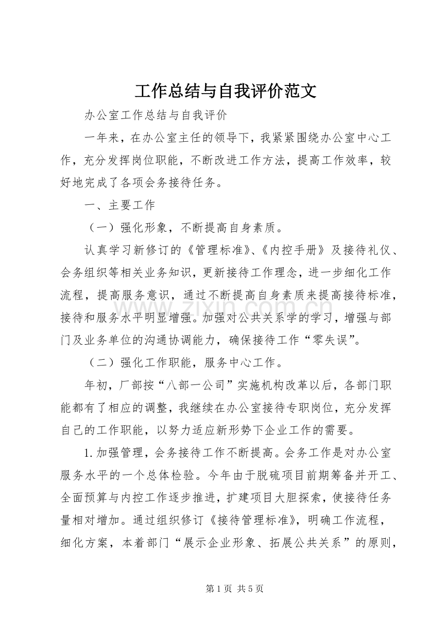 工作总结与自我评价范文 .docx_第1页