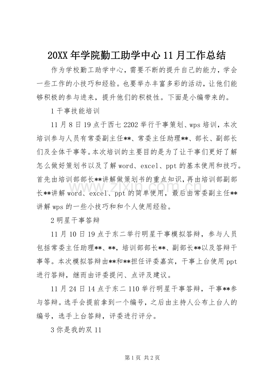 20XX年学院勤工助学中心11月工作总结.docx_第1页