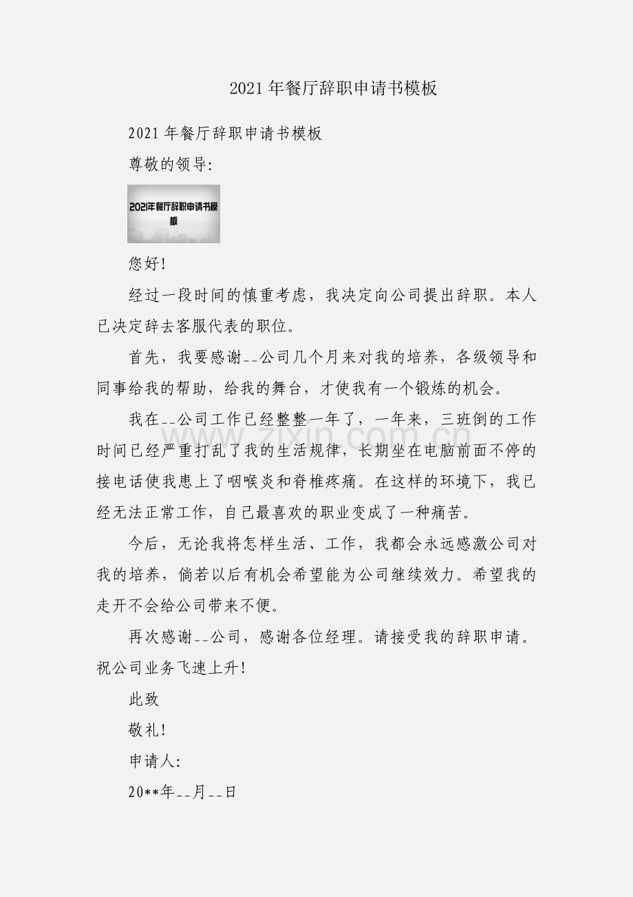 2021年餐厅辞职申请书模板.docx_第1页