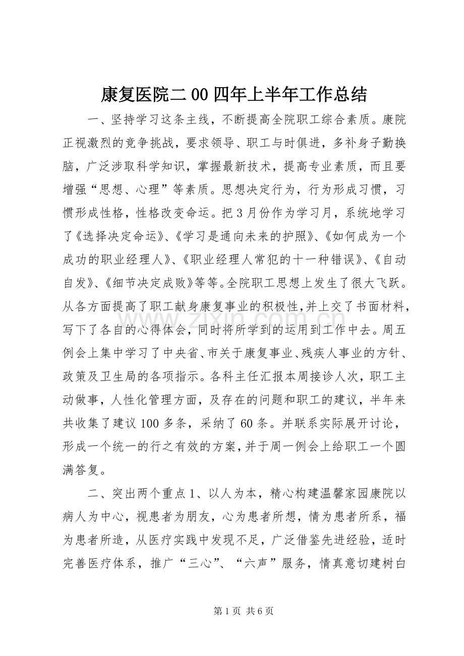 康复医院二00四年上半年工作总结 .docx_第1页