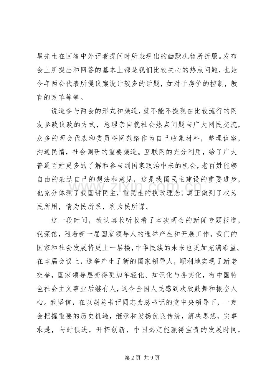 20XX年两会精神学习心得体会汇总篇 .docx_第2页
