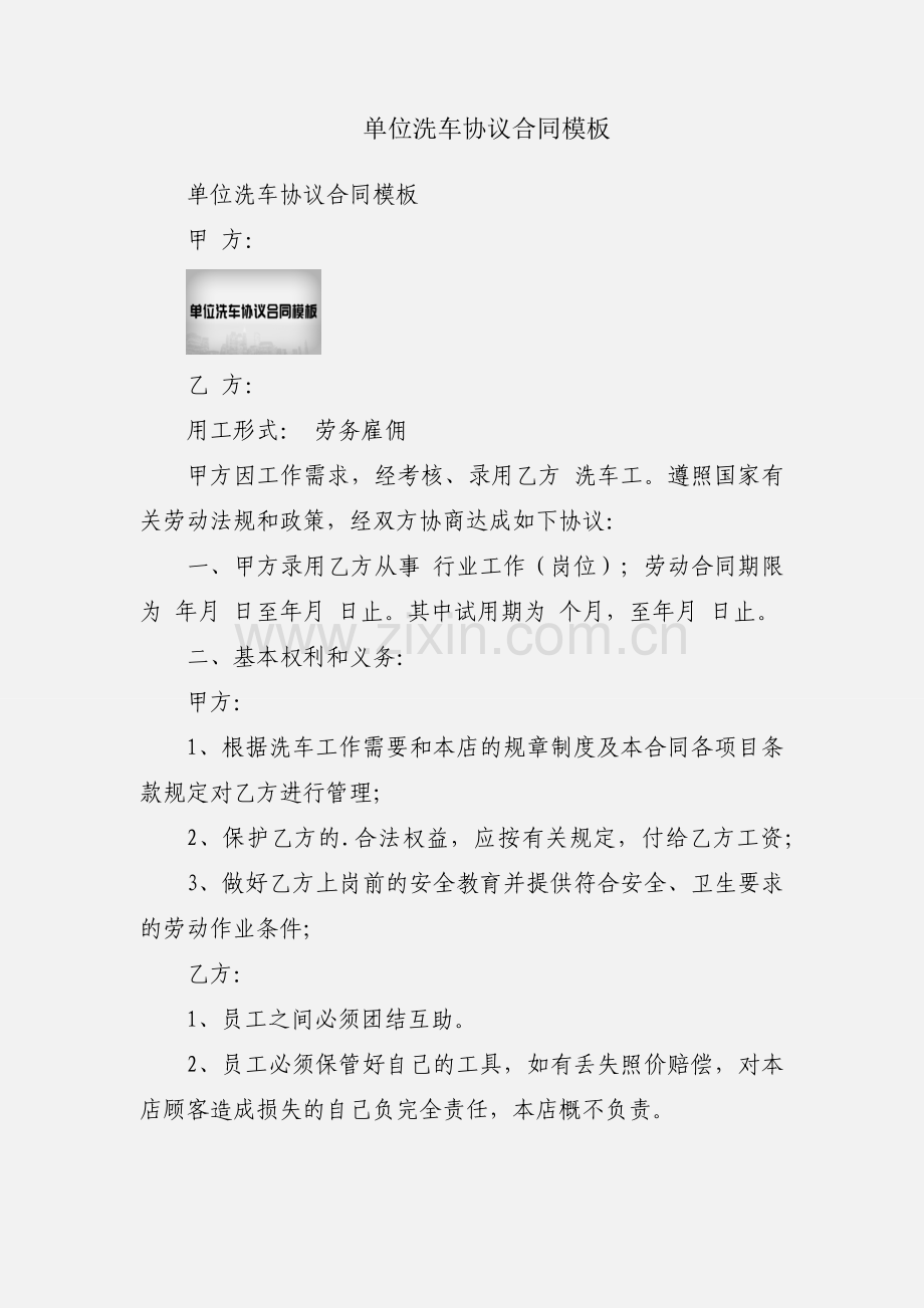 单位洗车协议合同模板.docx_第1页