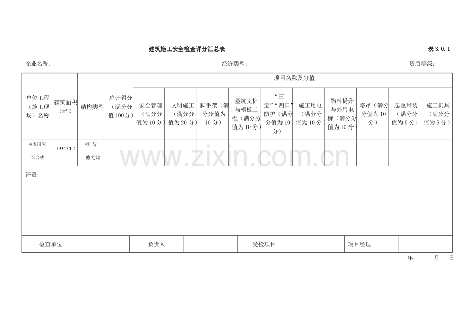建筑施工安全检查评分表.docx_第1页