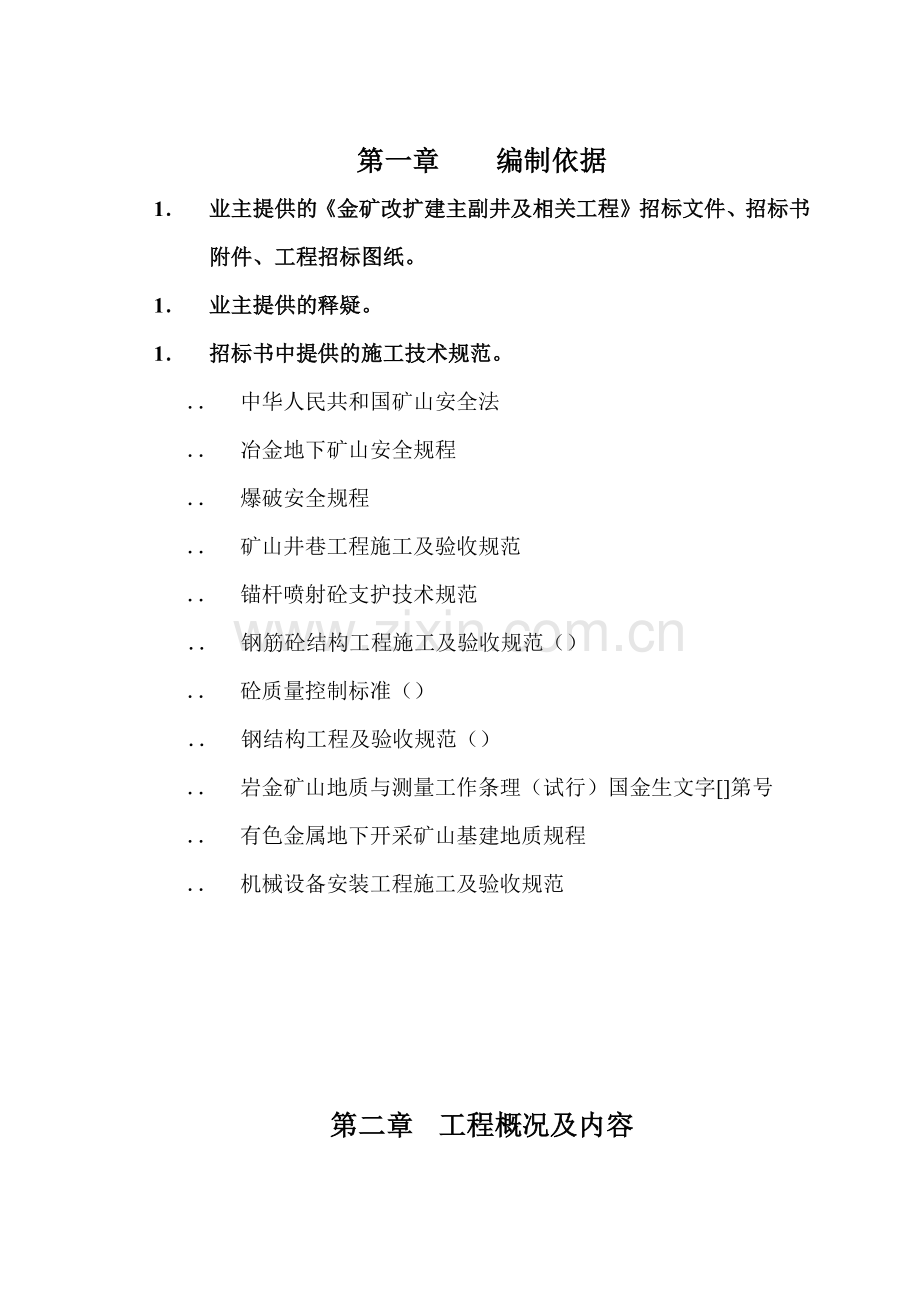 斜井施工组织设计(46页).doc_第1页
