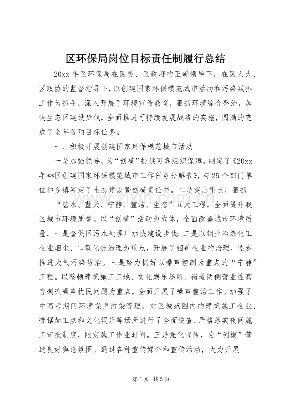 区环保局岗位目标责任制履行总结 .docx_第1页