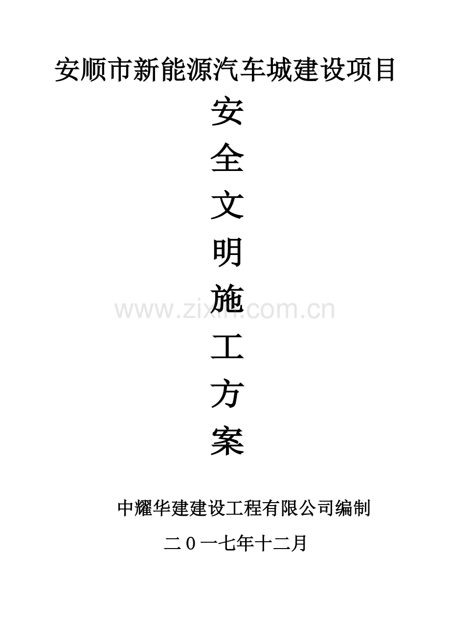 安顺市新能源汽车城建设项目.docx_第1页