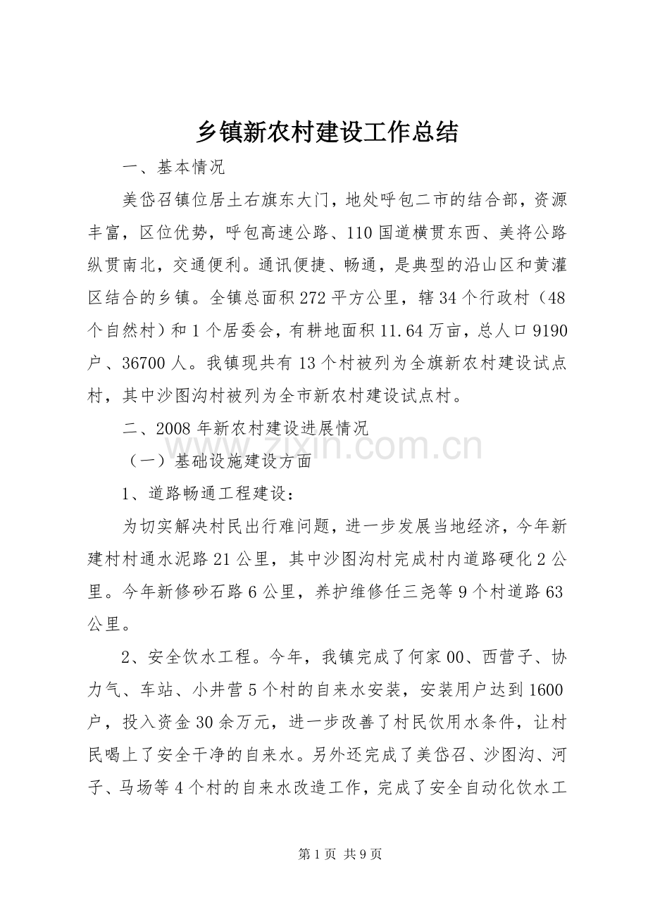 乡镇新农村建设工作总结 .docx_第1页