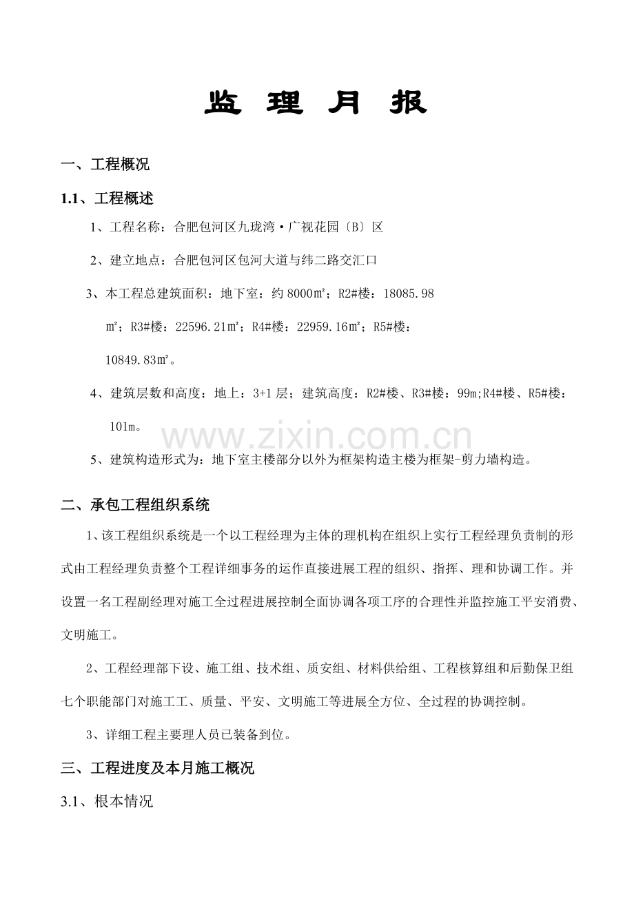 合肥市包河区九珑湾•广视花园（B）区工程监理月报.doc_第2页