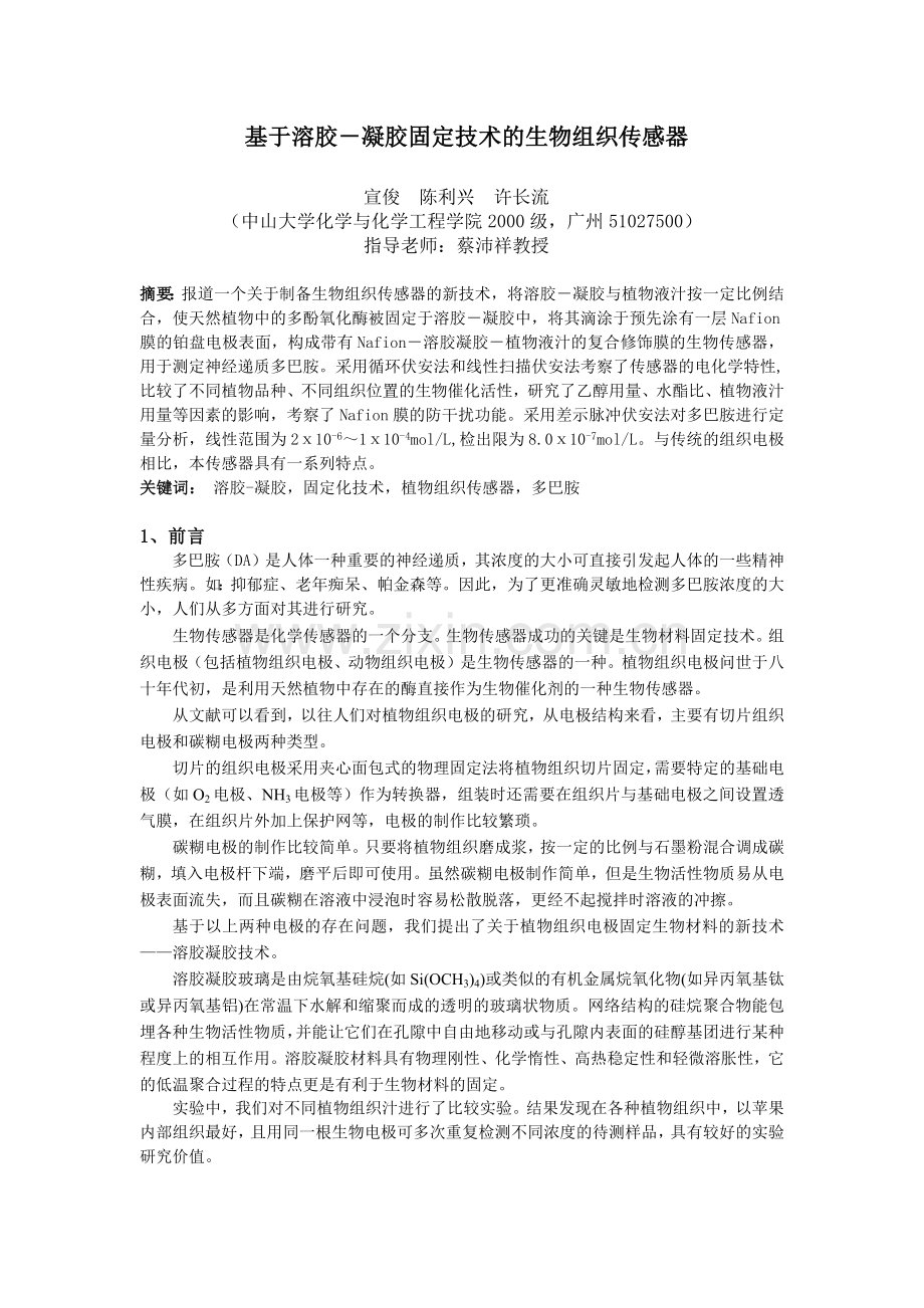 对多巴胺敏感的溶胶－凝胶－植物组织生物传感器的研制.docx_第1页