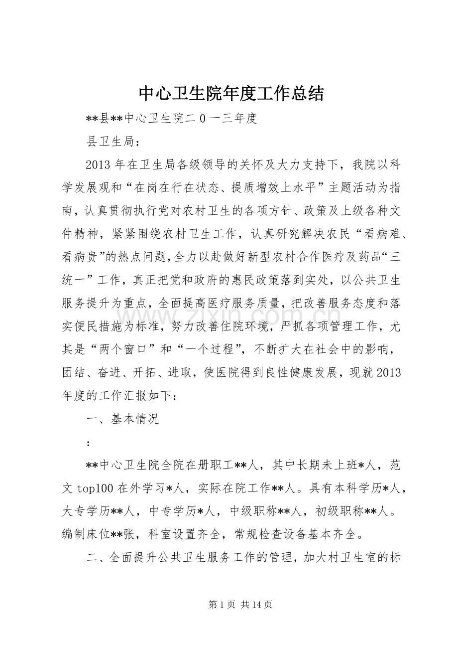 中心卫生院年度工作总结 .docx_第1页