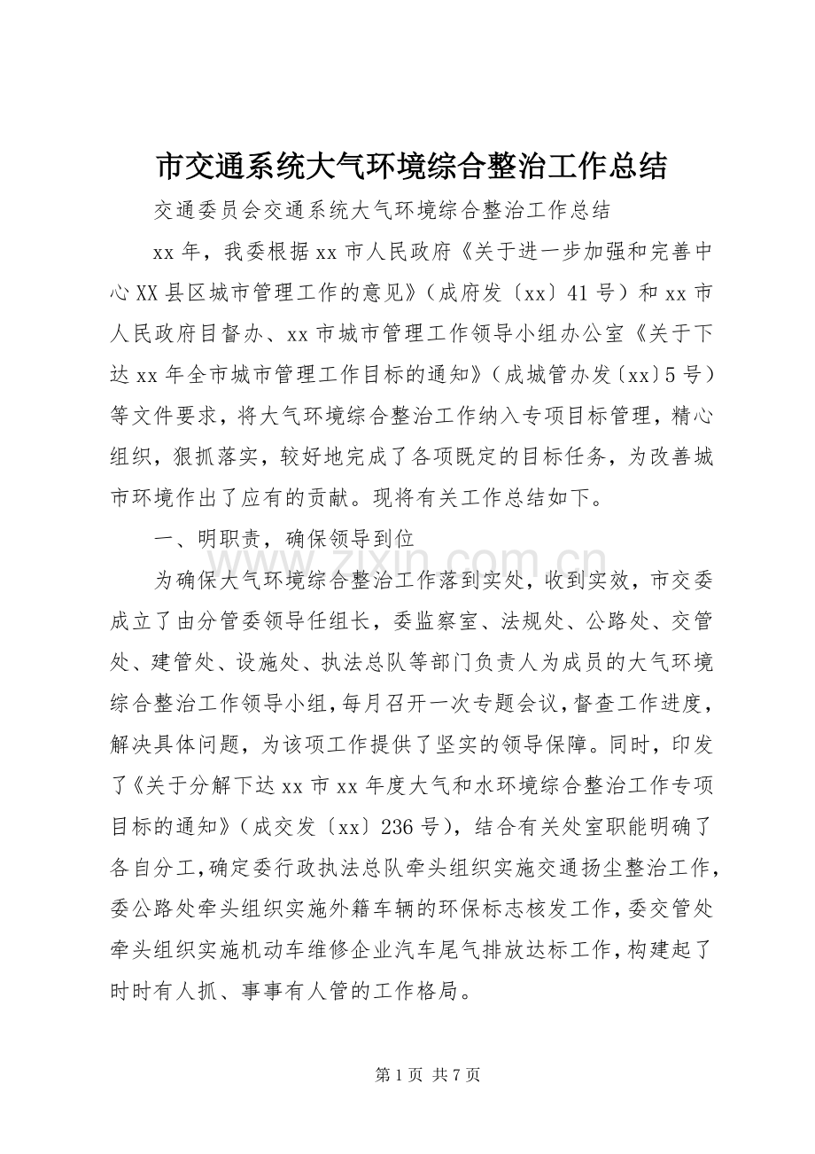 市交通系统大气环境综合整治工作总结 .docx_第1页