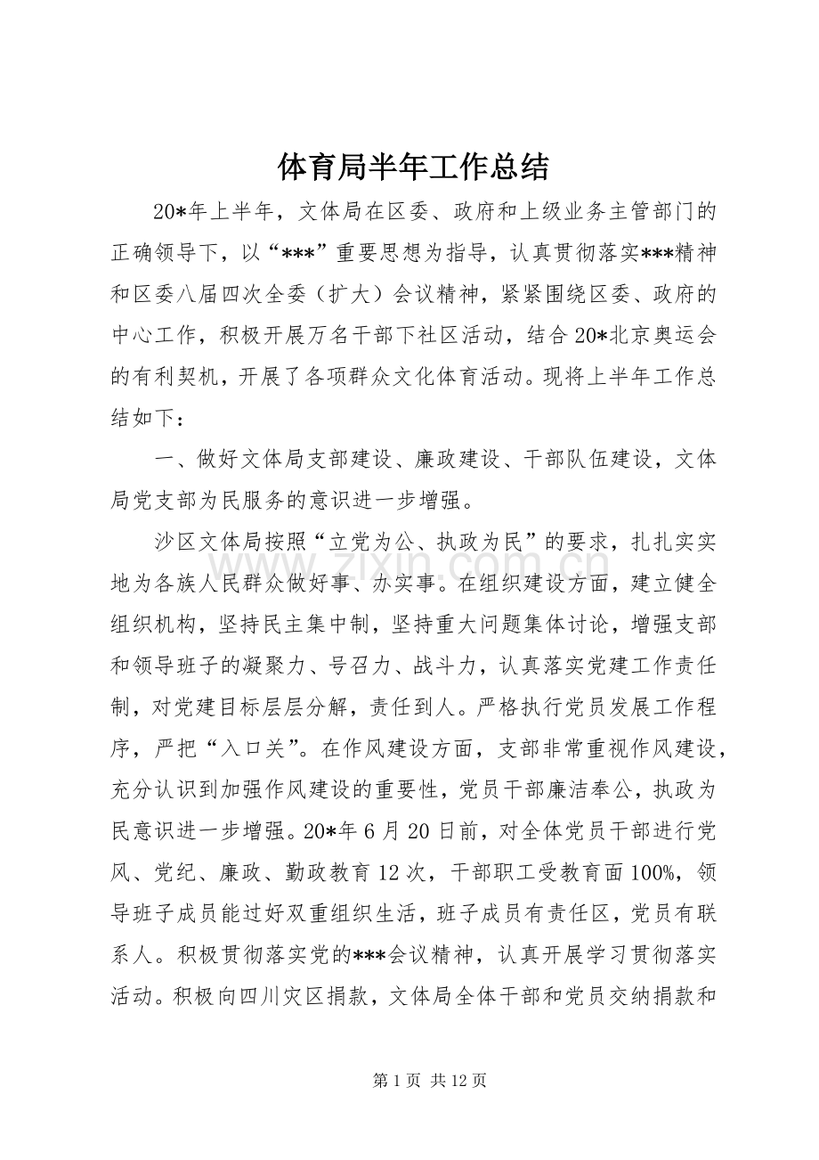 体育局半年工作总结 .docx_第1页