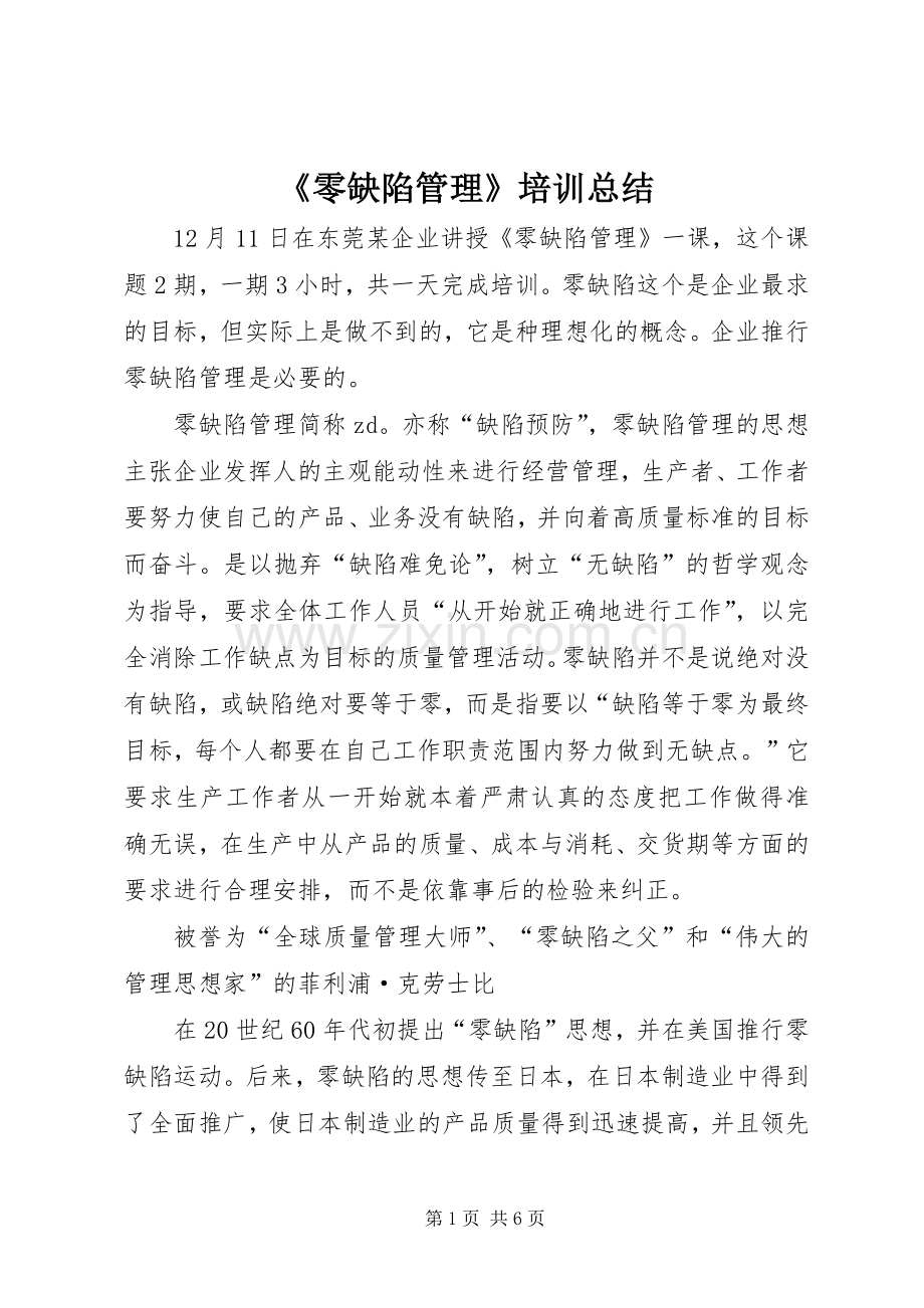 《零缺陷管理》培训总结 .docx_第1页