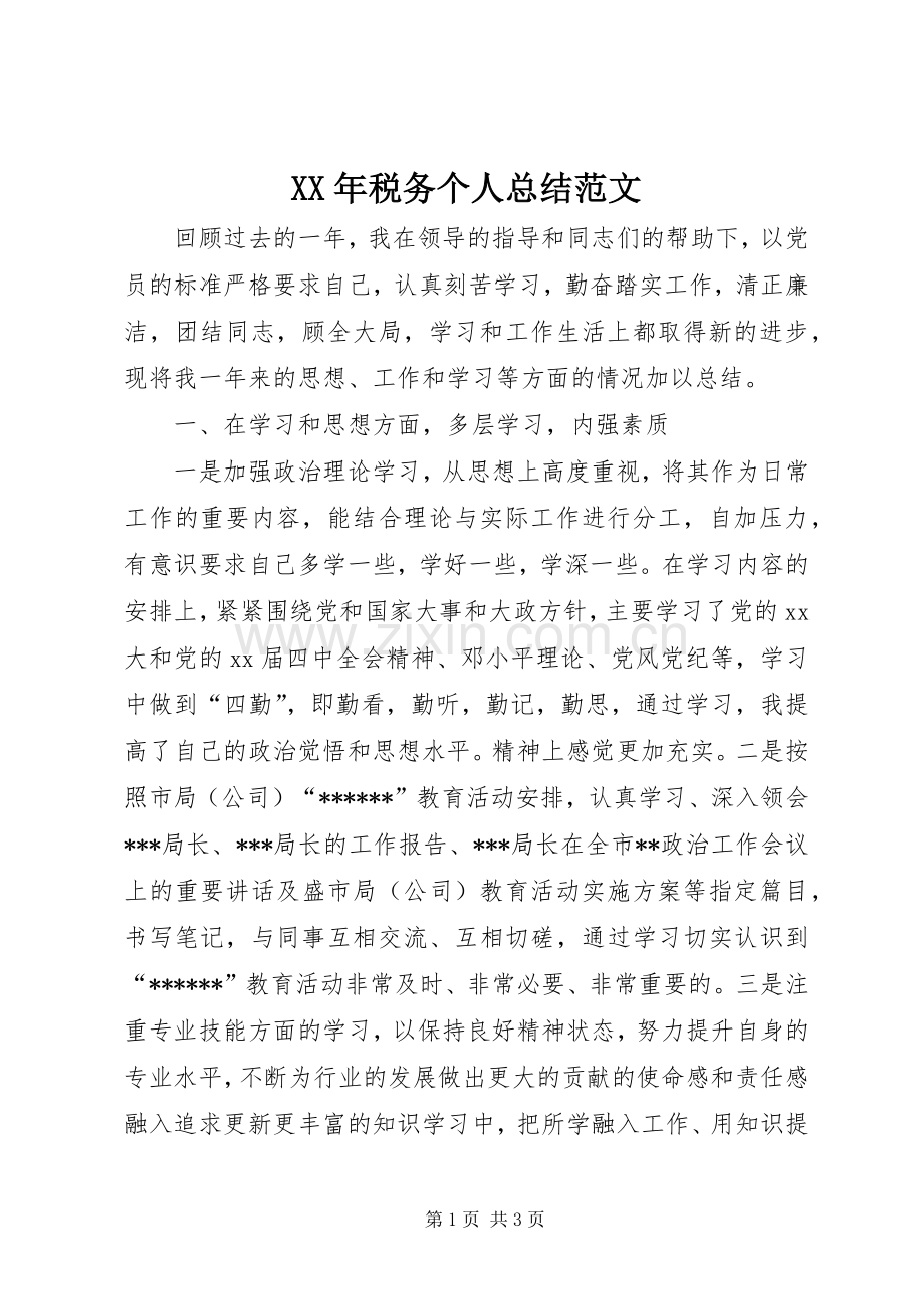 XX年税务个人总结范文 .docx_第1页