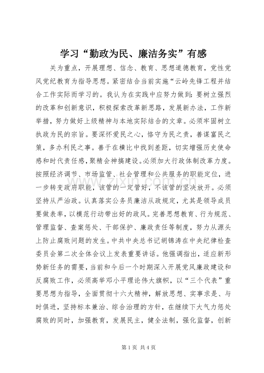 学习“勤政为民、廉洁务实”有感.docx_第1页