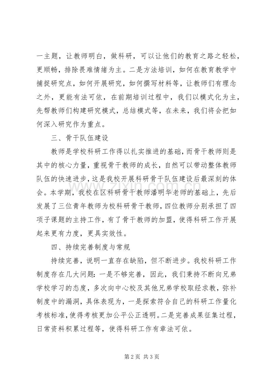 学校教研的上半年工作总结范文 .docx_第2页