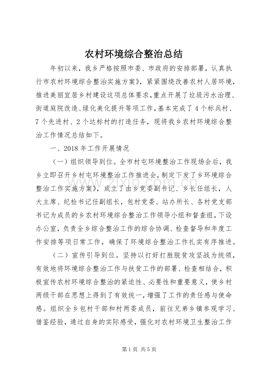 农村环境综合整治总结 .docx_第1页