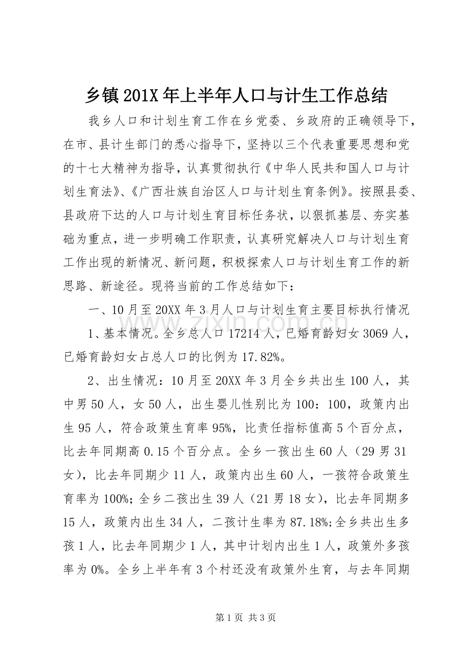 乡镇202X年上半年人口与计生工作总结.docx_第1页