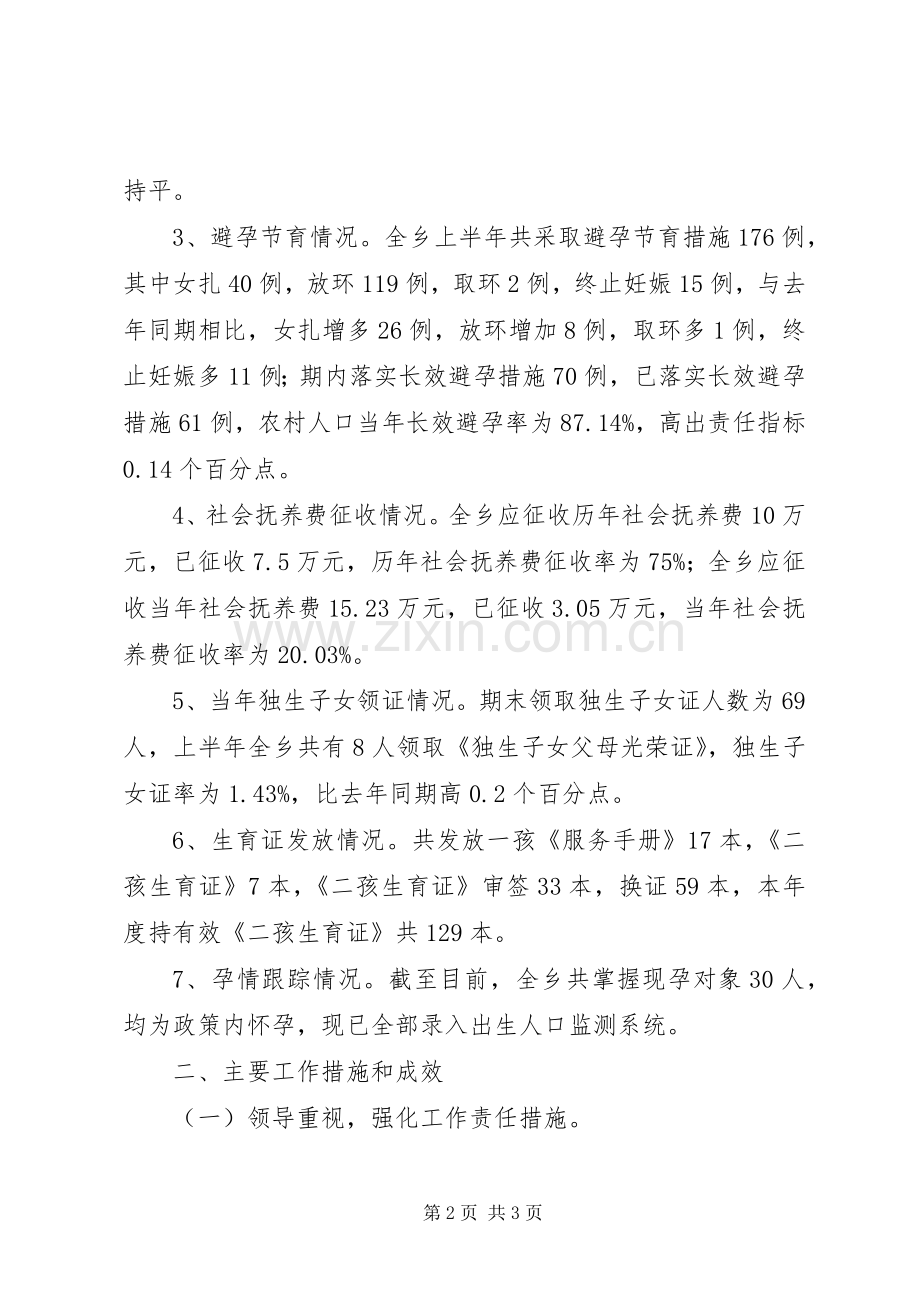 乡镇202X年上半年人口与计生工作总结.docx_第2页