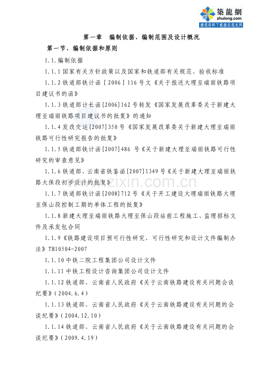大理至瑞丽铁路工程某特长隧道施工组织设计_secret.docx_第2页