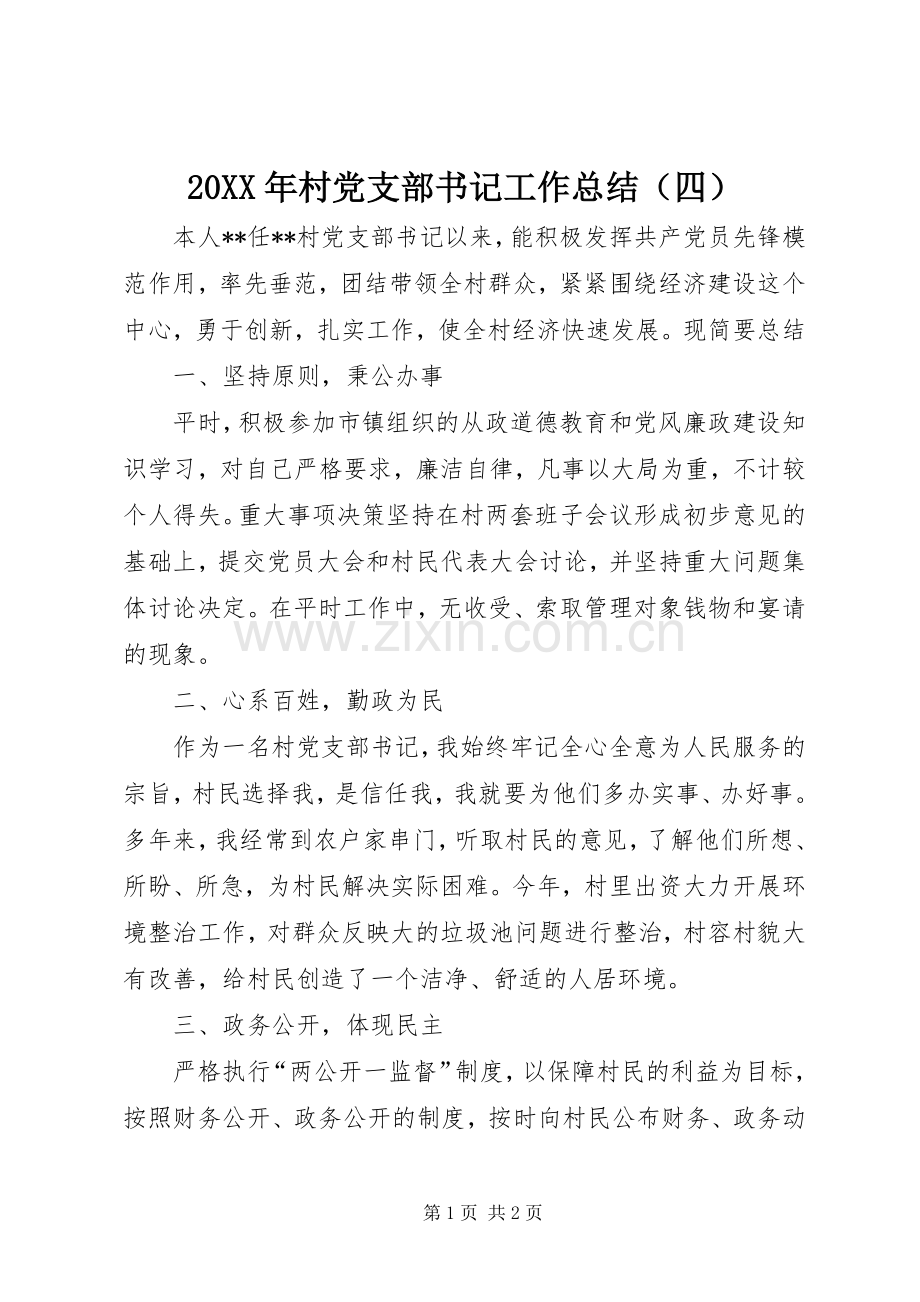 20XX年村党支部书记工作总结（四）.docx_第1页