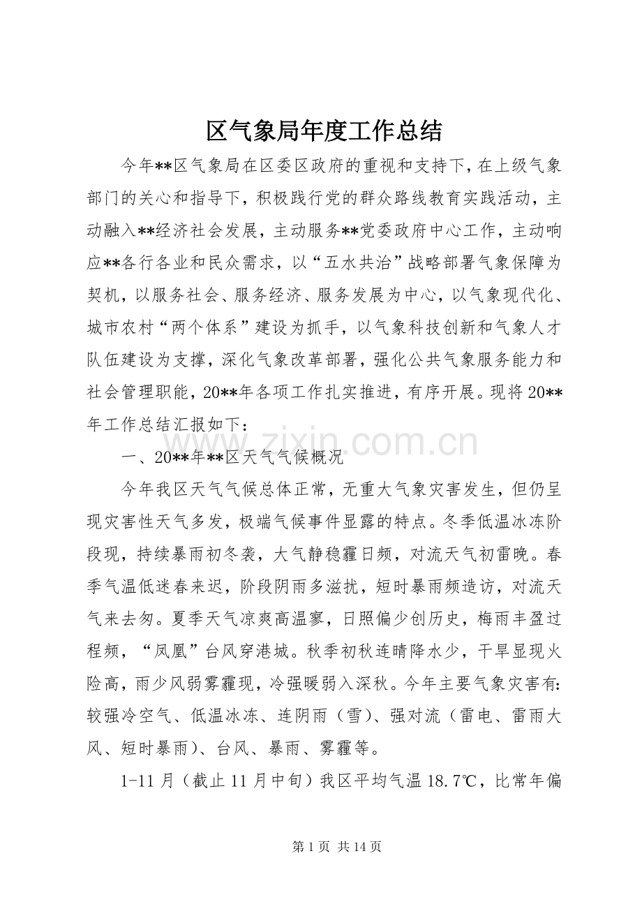 区气象局年度工作总结 .docx_第1页