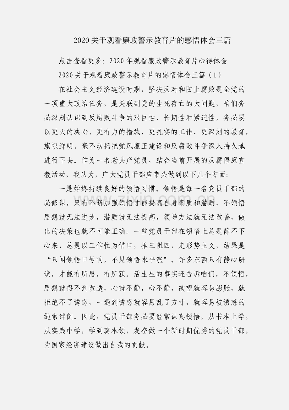 2020关于观看廉政警示教育片的感悟体会三篇.docx_第1页