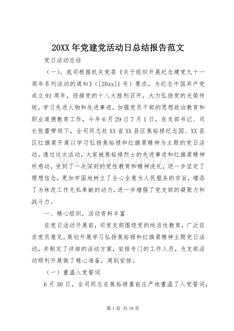 20XX年党建党活动日总结报告范文.docx_第1页