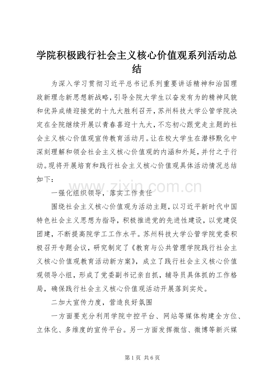 学院积极践行社会主义核心价值观系列活动总结 .docx_第1页