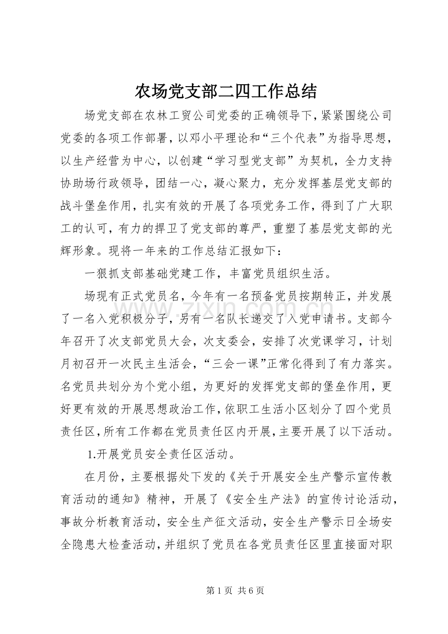 农场党支部二四工作总结 .docx_第1页