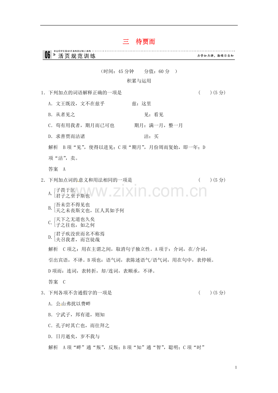 【创新设计】2013-2014学年高中语文-专题三-待贾而沽活页规范训练-语文版选修《史记》.doc_第1页