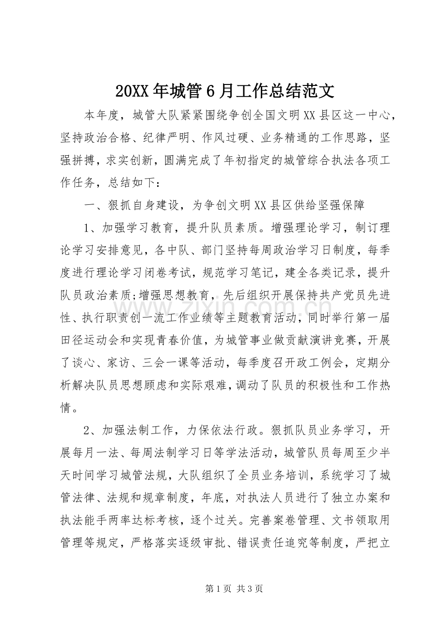20XX年城管6月工作总结范文.docx_第1页