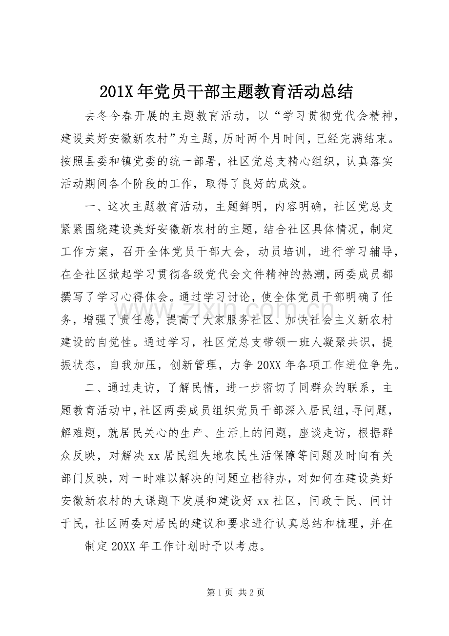 202X年党员干部主题教育活动总结.docx_第1页