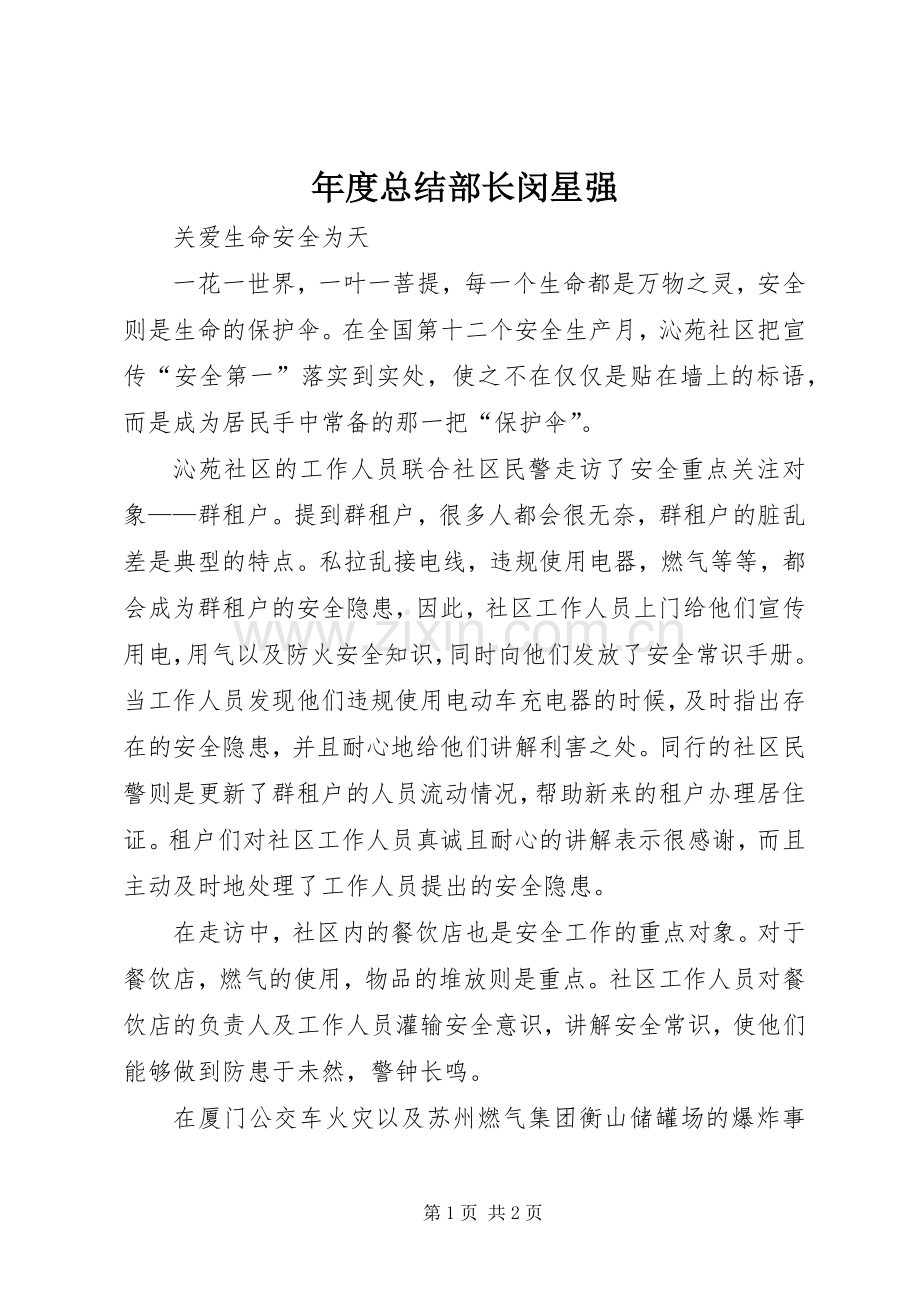年度总结部长闵星强 .docx_第1页