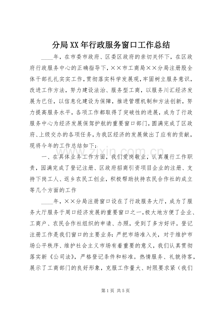 分局XX年行政服务窗口工作总结 .docx_第1页