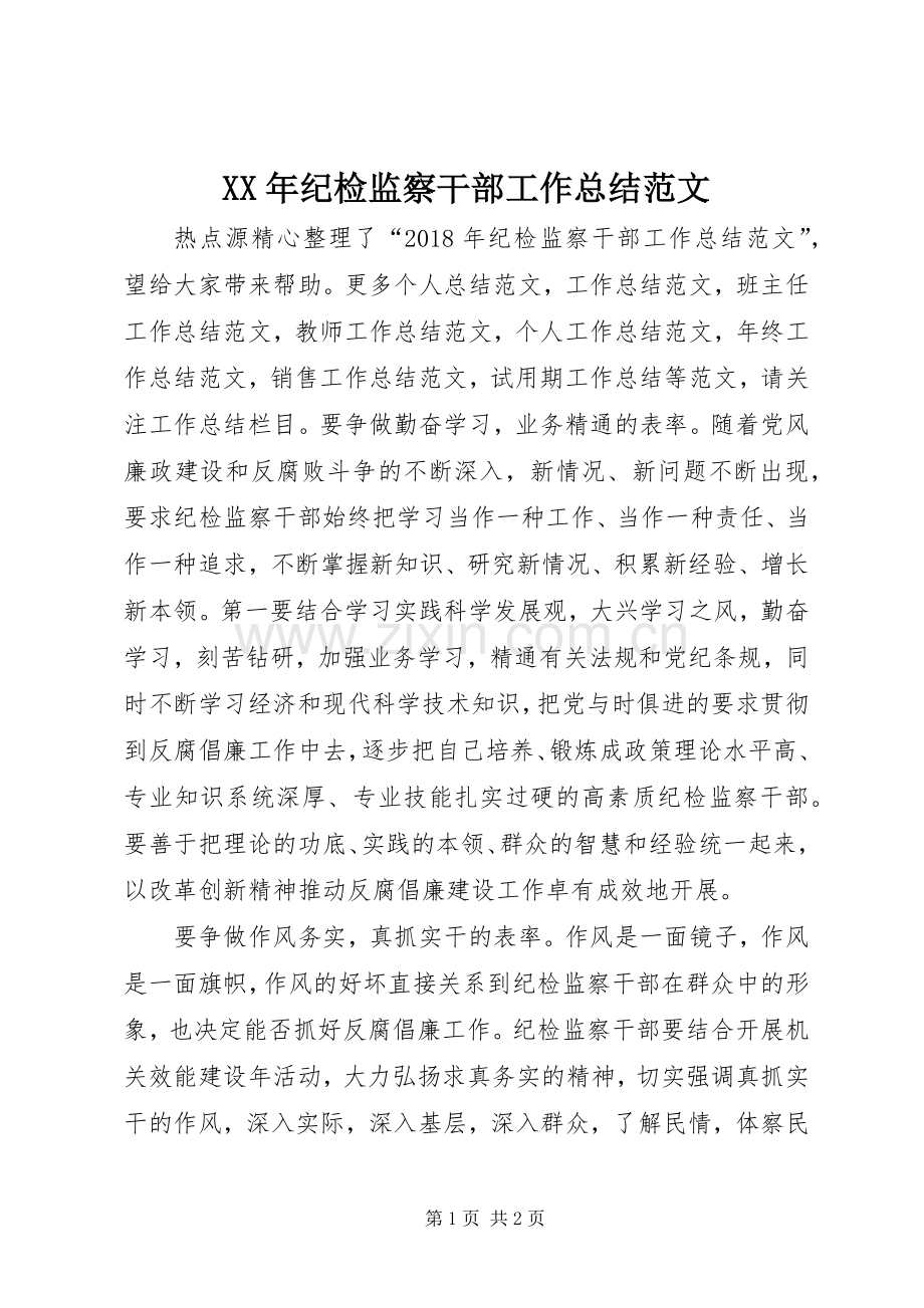 XX年纪检监察干部工作总结范文 .docx_第1页