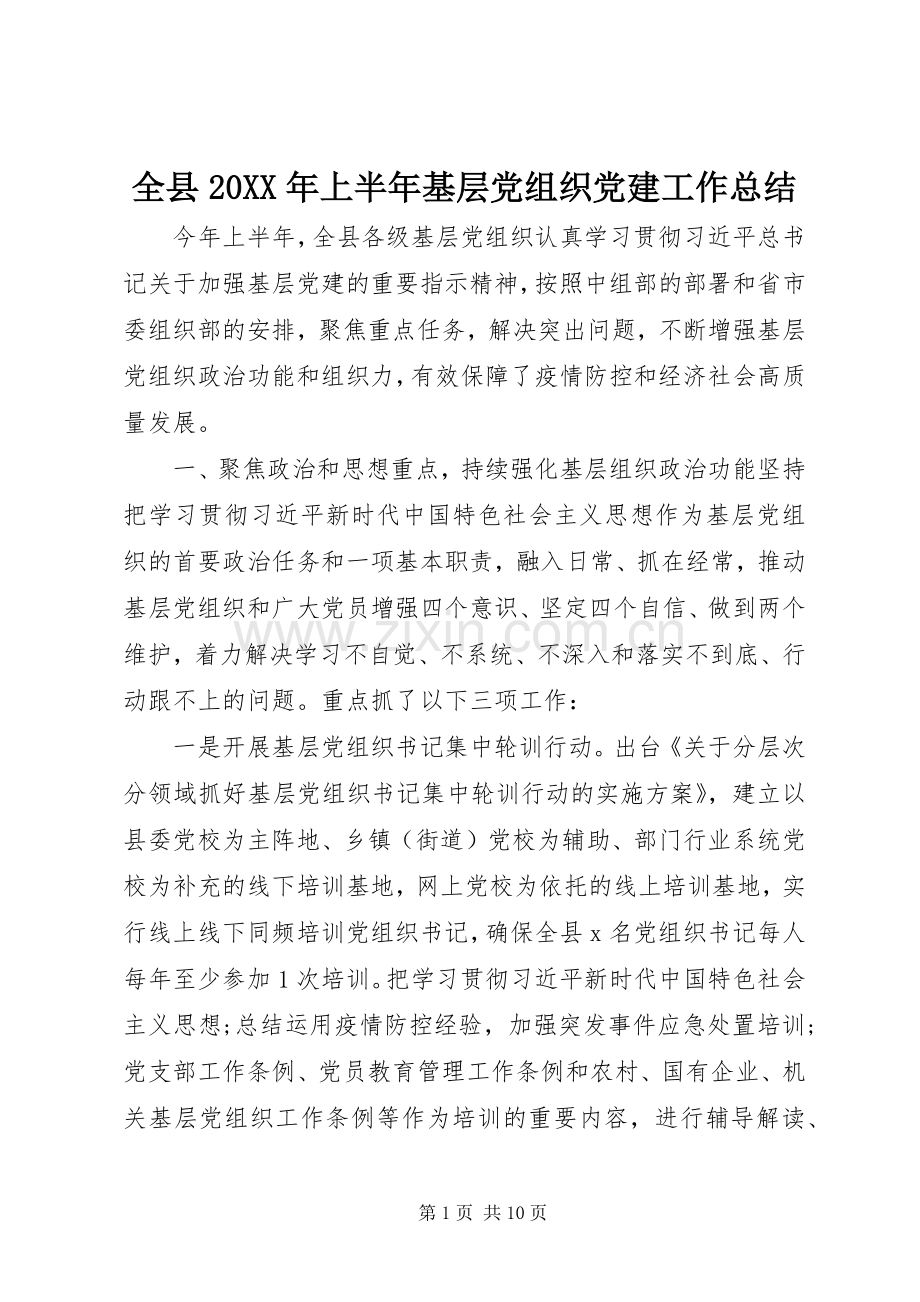 全县20XX年上半年基层党组织党建工作总结.docx_第1页
