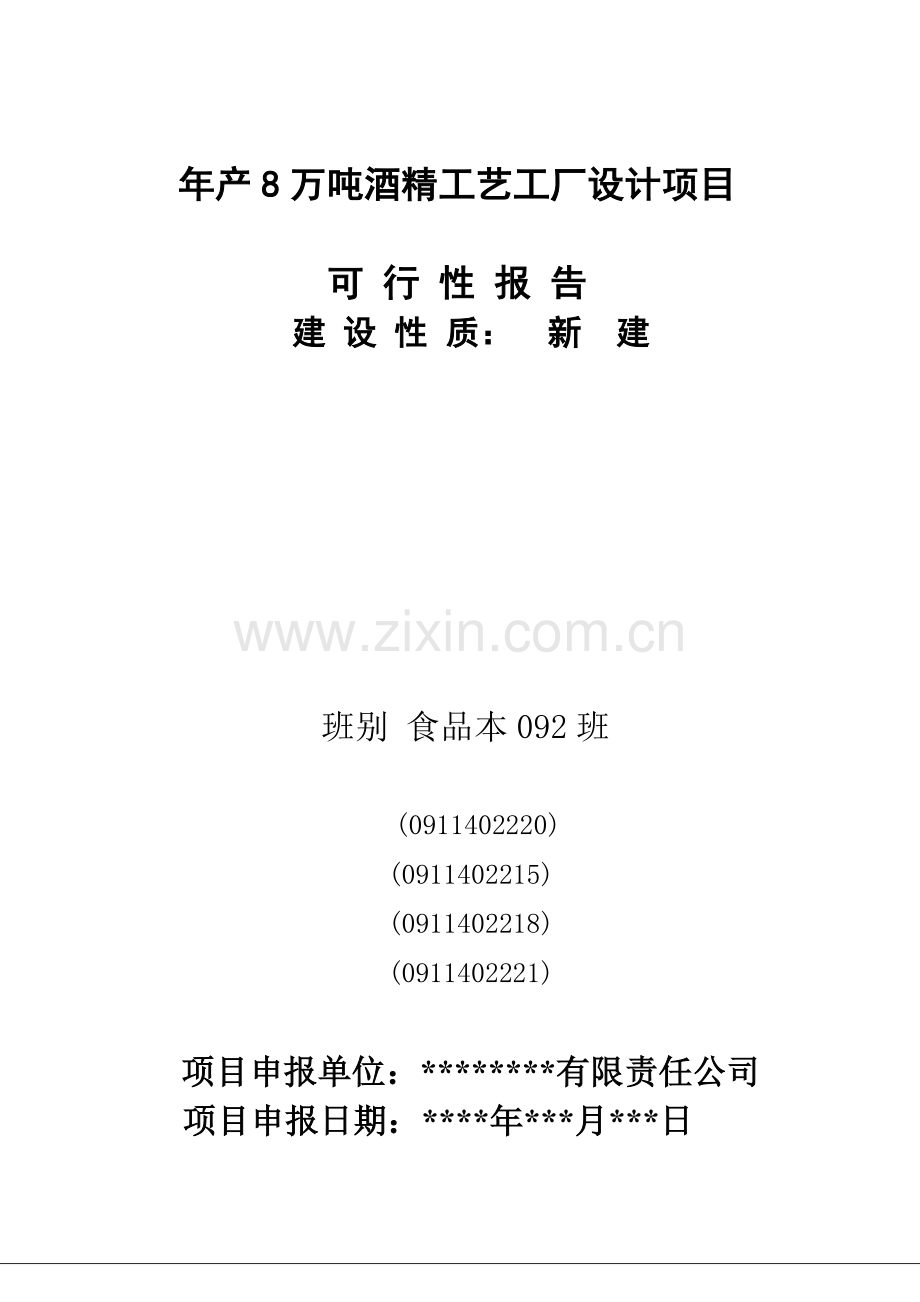年产8万吨酒精工艺工厂设计项目.docx_第1页