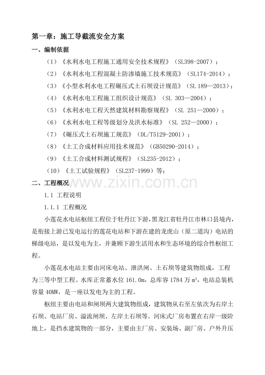 工程安全施工方案（240页）.docx_第1页
